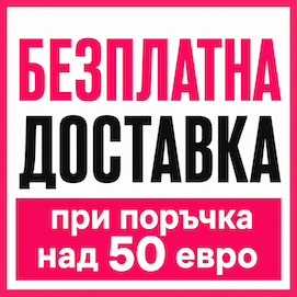 Безплатна Доставка
