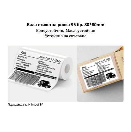 NIIMBOT T80x80 Бяла Ролка Етикети - 95 бр.