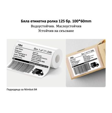 NIIMBOT T100x60 Бяла Ролка Етикети - 125 бр.