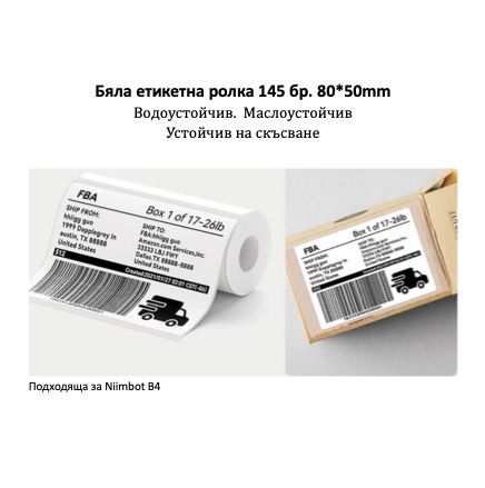NIIMBOT T80x50 Бяла Ролка Етикети - 145 бр.