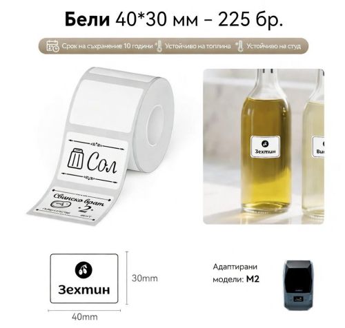 NIIMBOT T40x30 бели етикети (240 бр.)