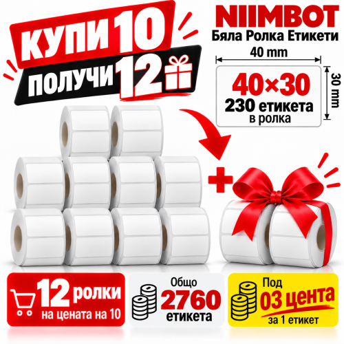 NIIMBOT T40x30 - 230 бр. - Промоция 10+2