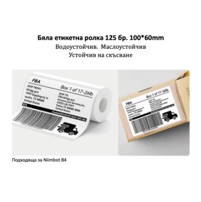 NIIMBOT T100x60 Бяла Ролка Етикети - 125 бр.