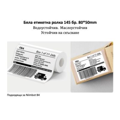 NIIMBOT T80x50 Бяла Ролка Етикети - 145 бр.