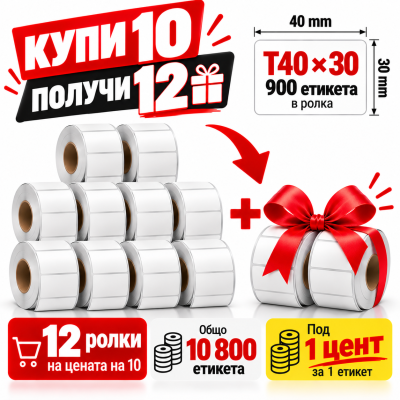 NIIMBOT T40x30 - 900 бр. - Промоция 10+2