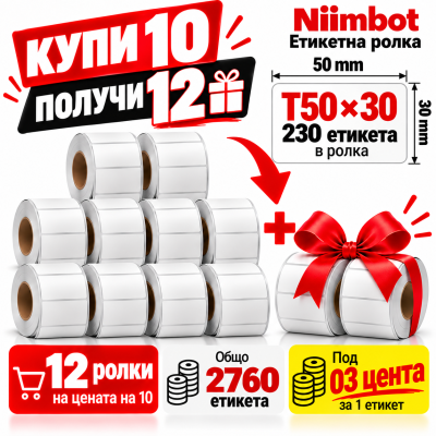 NIIMBOT T50x30 - 230 бр. - Промоция 10+2