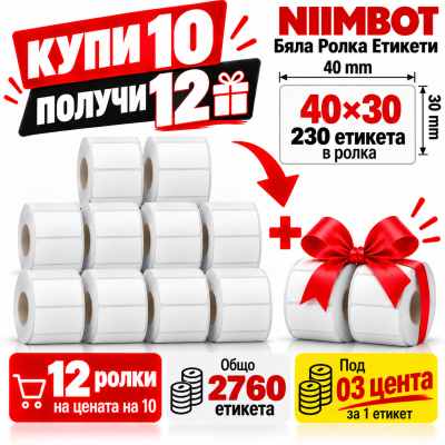 NIIMBOT T40x30 - 230 бр. - Промоция 10+2