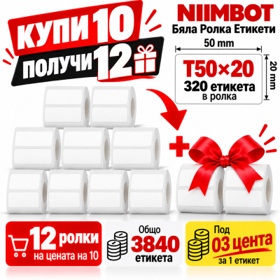 NIIMBOT T50x20 - 320 бр. - Промоция 10+2