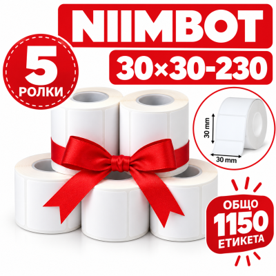 NIIMBOT Промоция  от 5 ролки  T30*30 бели етикети - 230 бр. в ролка 5ролки в комплект 